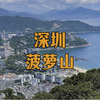 深圳菠萝山，冷门到无人知晓的小众山峰，俯瞰270度山海路线全攻略来了