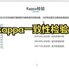 SPSS_kappa一致性检验知识点+案例