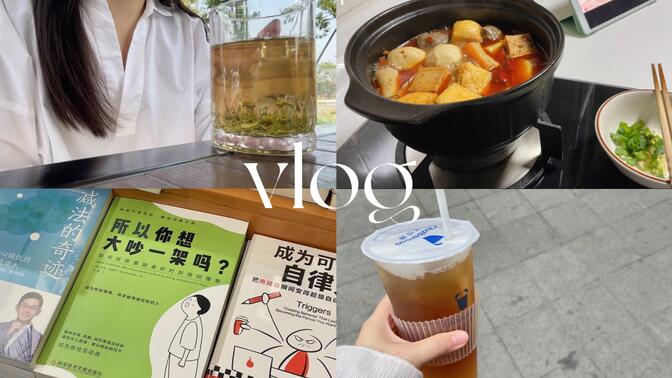 vlog.93 买新炒锅｜独自去唱k｜打扫房间｜逛书店｜公园散心｜周末日常｜饮食记录｜情绪自救的千层套路