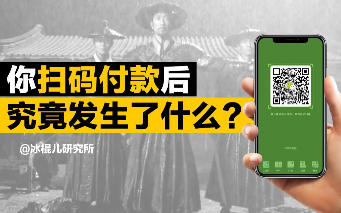 你扫码付款之后，究竟发生了什么？——比你想象的更有趣