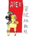 【老E】Apex 晋级版教程！