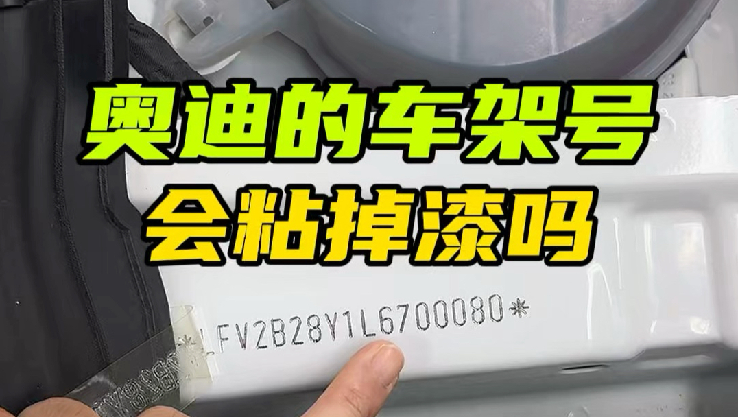 奥迪的车架号粘一下会掉漆吗？这个细节就是造车的态度#奥迪a3 #一汽奥迪 #车架号拓印
