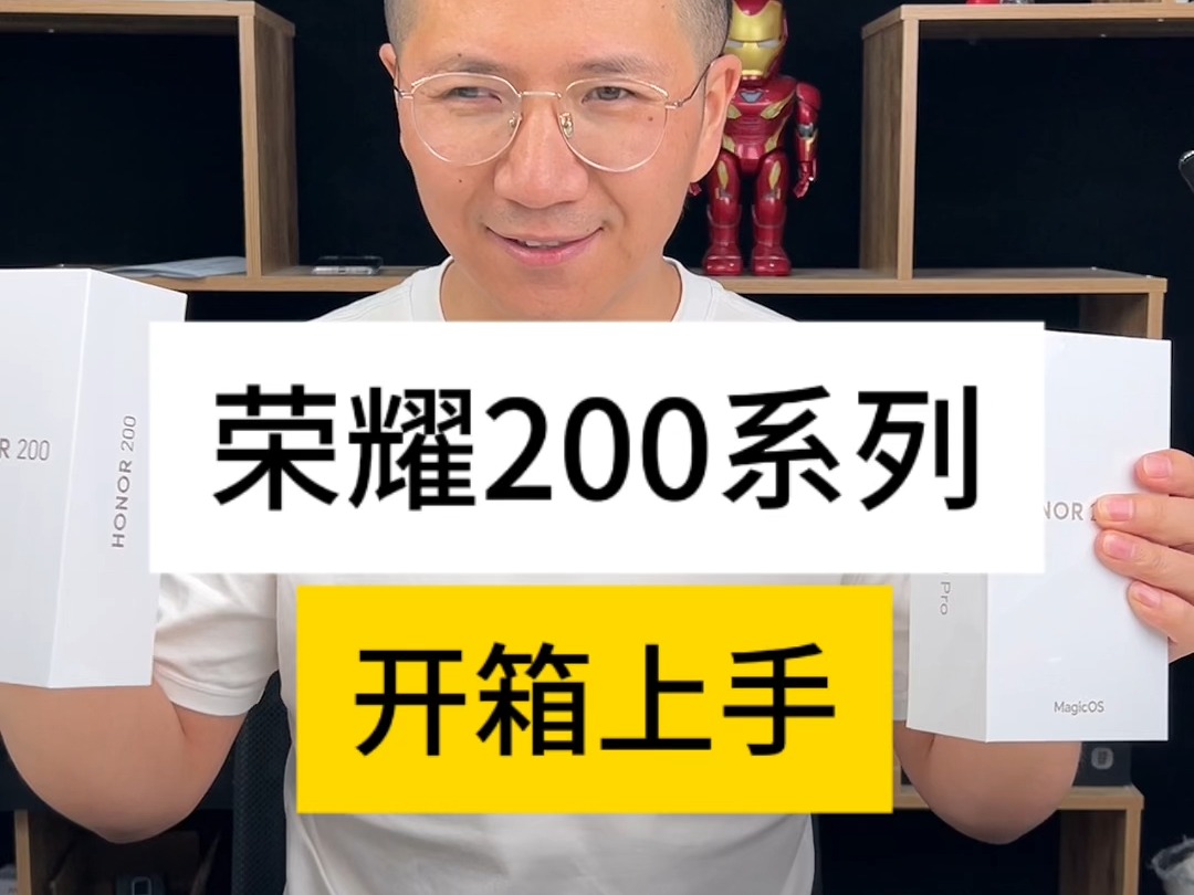 荣耀200系列上市,开箱上手,看看有哪些亮点哔哩哔哩bilibili