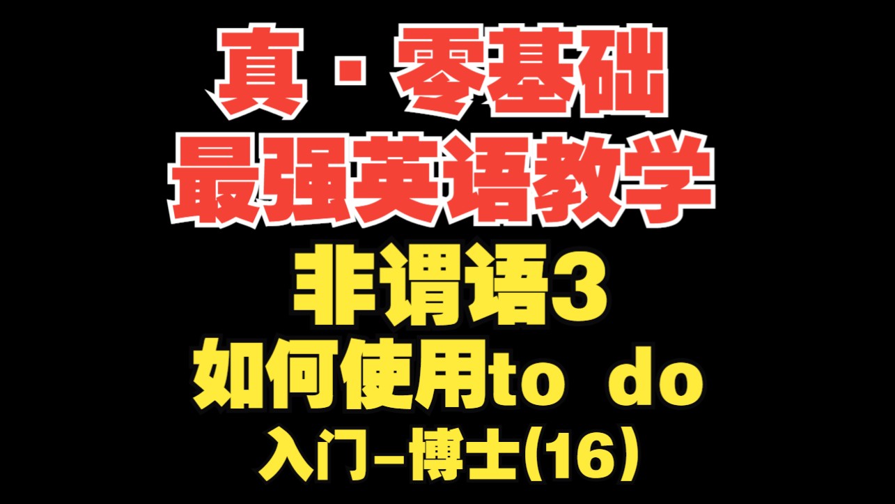 【真·零基础最强英语教学第16期】非谓语3之to do的用法【入门-博士】