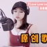 李里西CaraLee 【Love Love Love Love】 录音版 我唱了20多层和声！【原创歌曲】