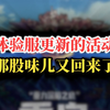 白狐狸这是发力了？体验服更新的活动那股味儿又回来了_地下城与勇士