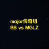 【FF大聪明解说】科隆major传奇组 BB vs MGLZ_游戏热门视频