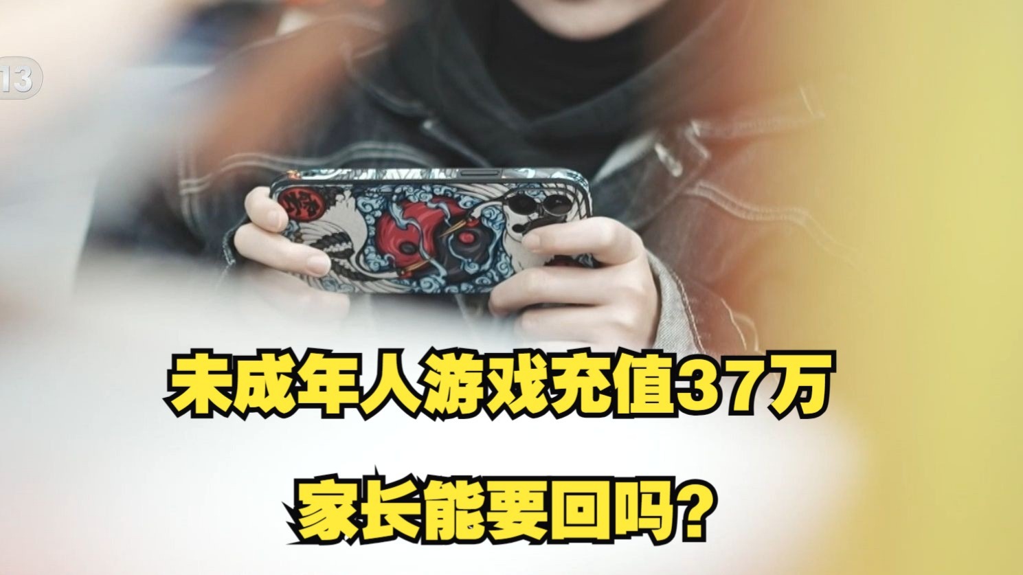 法治在线丨未成年人游戏充值37万 家长能要回吗？