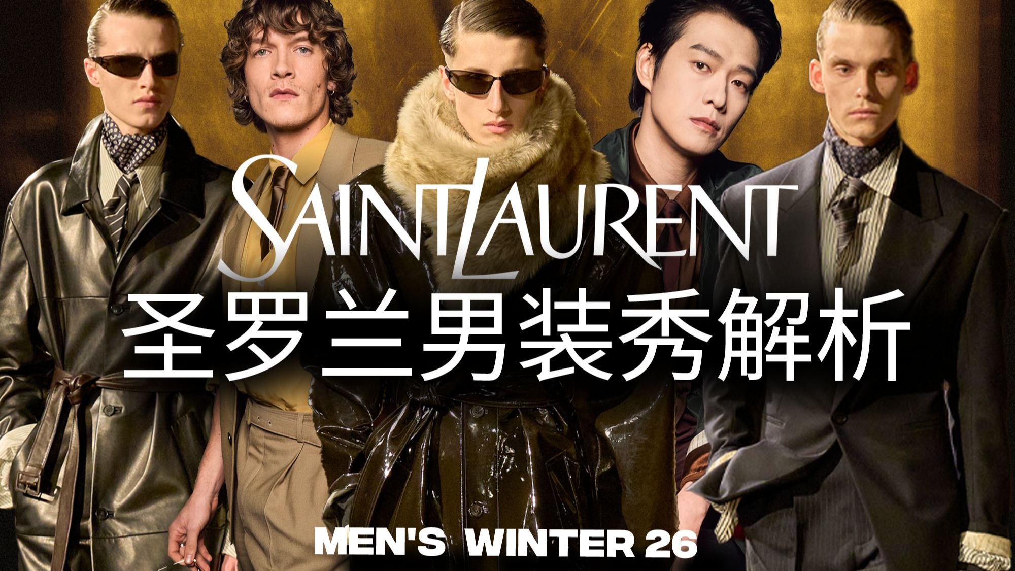 每个暗夜结束后的清晨，圣罗兰男士会如何完成着装仪式？深度解析SAINT LAURENT 2026冬季男士时装秀