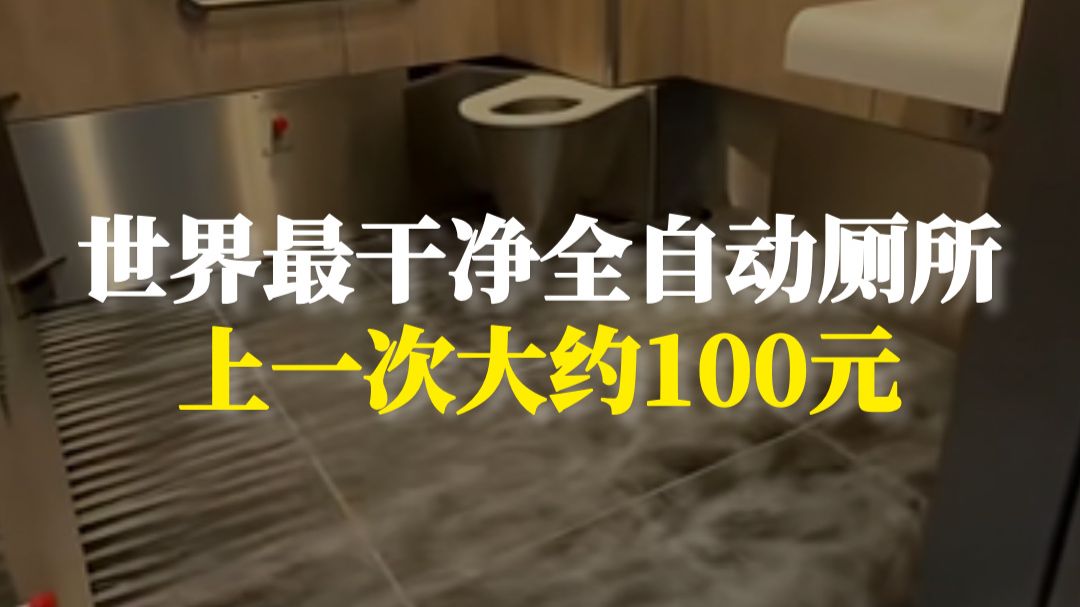 全世界最干净的全自动厕所，上一次约100元左右，你愿意吗