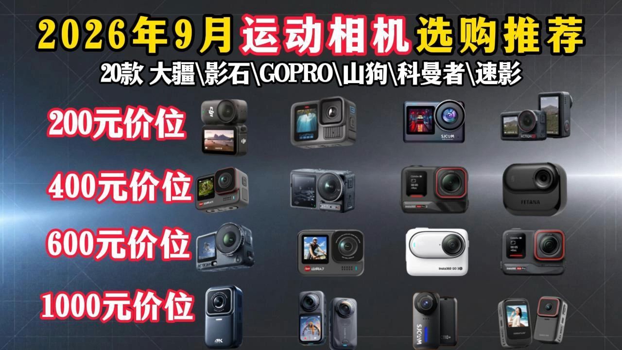 【26年9月运动相机性价比选购指南！大疆/影石/GoPro新手户外全覆盖】