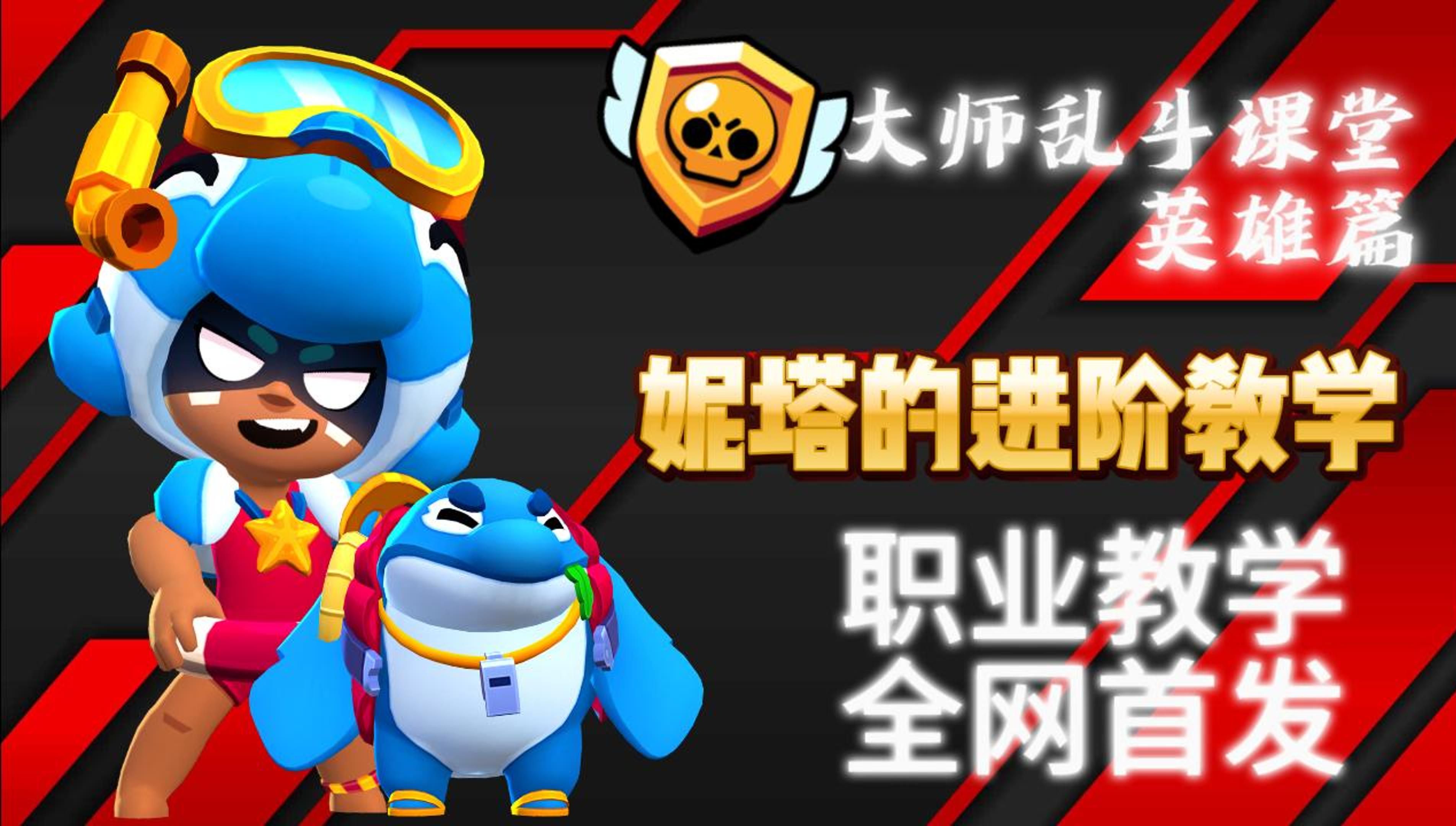 【大师乱斗课堂英雄篇】#2抗压战神，职业选手的妮塔教学！解锁全新妮塔知识领域！