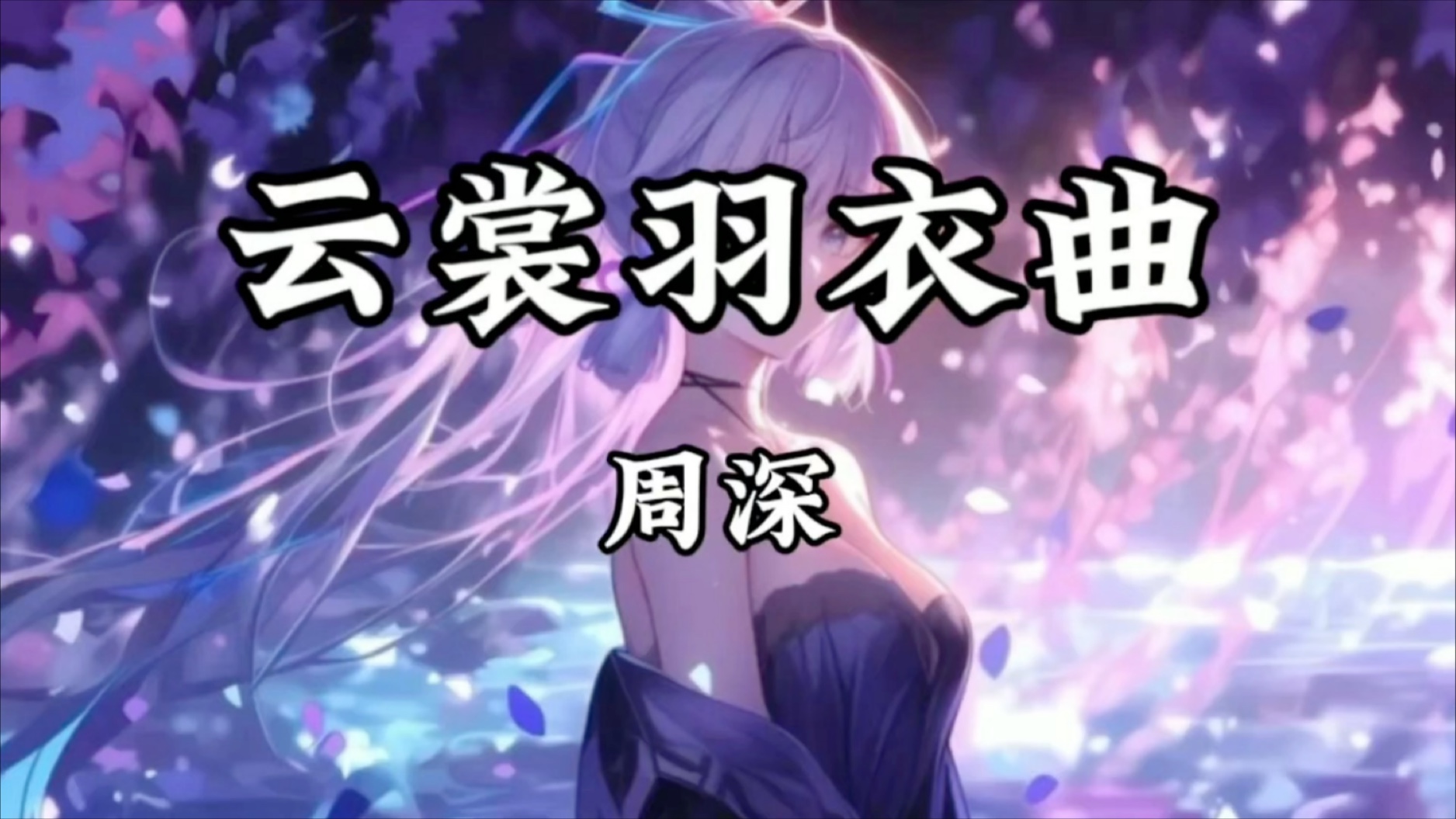 【单曲循环】周深《云裳羽衣曲》「故事鲜艳 而缘分却太浅 我的爱恋 竟如此的明显 我不停的默念 想牢记你的容颜」