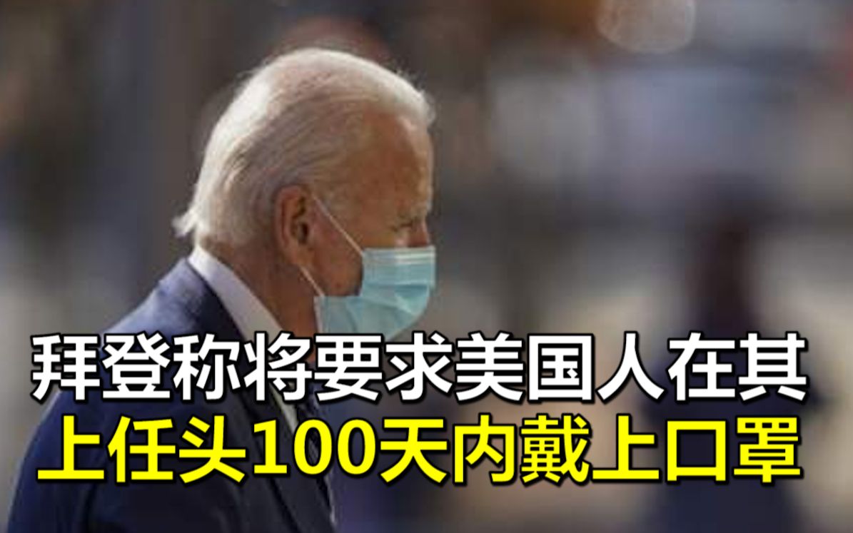 拜登称将要求美国人在其上任头100天内戴上口罩哔哩哔哩bilibili