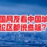 外国网友看中国城市发展：没有人能打败中国。