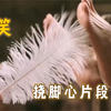 羽毛出动挠一挠脚心，就没有撬不开的嘴，挠脚心爆笑场面合集