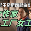 天才女友的命运分叉? 女作家和工厂女工真的不同吗？《那不勒斯四部曲》原著讲解第六期