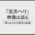 【日语学习】NHK 不为人知的311航拍记录