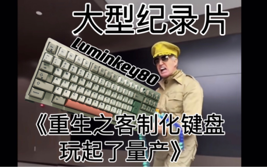 大型纪录片《重生之客制化键盘玩起了量产》-Luminkey80开卖！