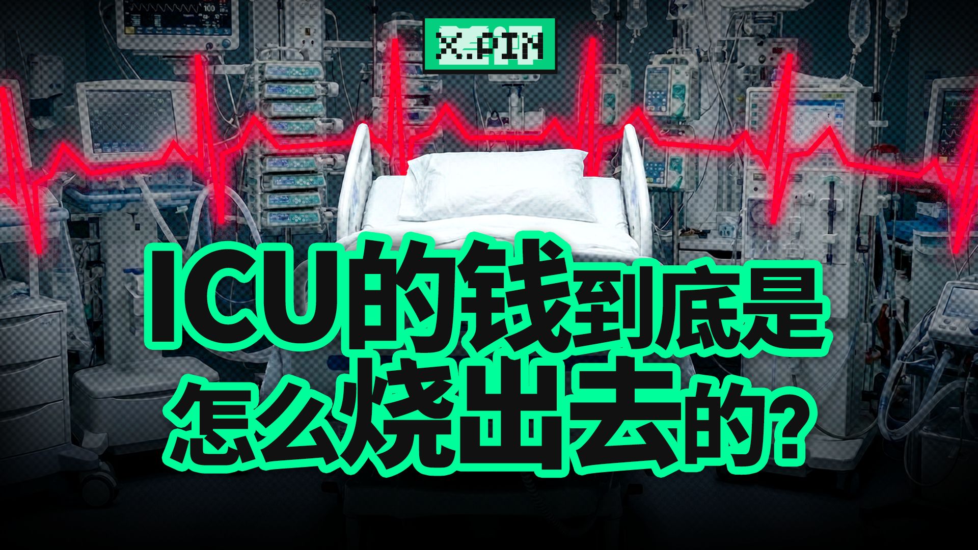ICU一天烧掉上万块，医院为什么还会亏钱？【差评君】