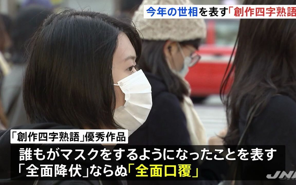 日本报道 今年日本创造的成语 大家别笑 医師奮診 頻出鬼滅 全面口覆 年12月21日 生肉 今年の世相表す創作四字熟語 哔哩哔哩