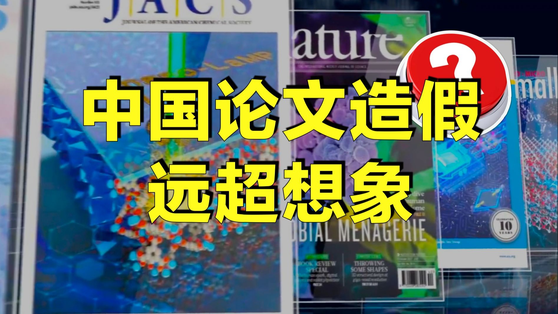 中国论文造假撤稿世界第一，为何造假如此猖狂