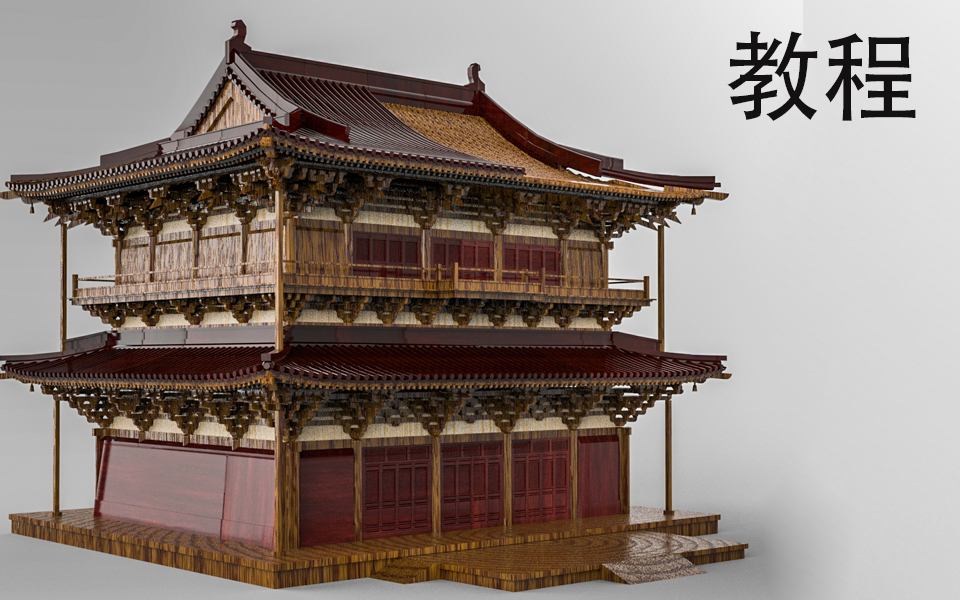 摆放教程古建筑建模独乐寺观音阁