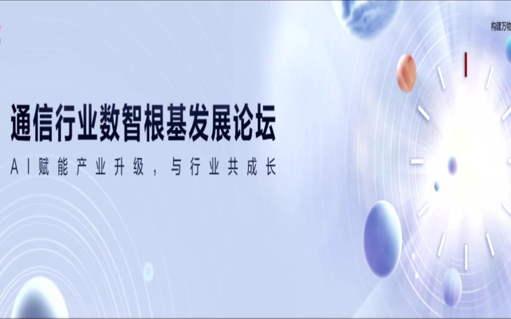 2023 中国国际信息通信展览会 通信行业数智根基发展论坛