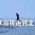 贵州耐力跑者白斌，433天从南极跑到北极，在墨西哥被绑架