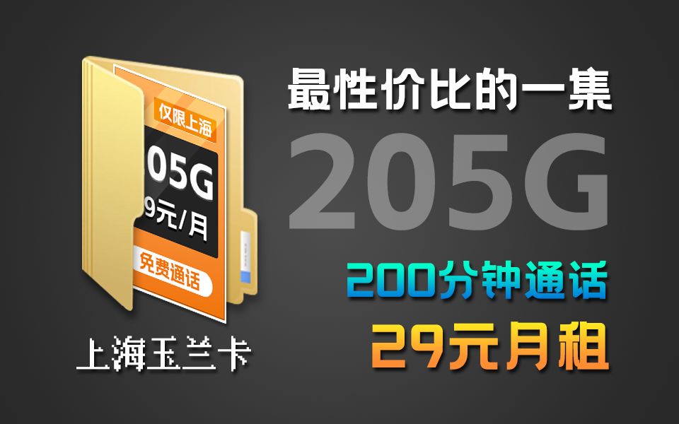 真的心动了！上海29元205G+自主选号+200分钟通话流量卡来袭！2024流量卡推荐、移动、联通、电信流量卡、5G手机卡、电话卡推荐、流量卡大章鱼