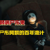 印尼恐怖悬疑片《照顾裹尸布鬼》，不死传说：裹尸布鬼的百年布局
