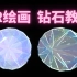 【VR绘画】MultiBrush立体钻石绘画教程