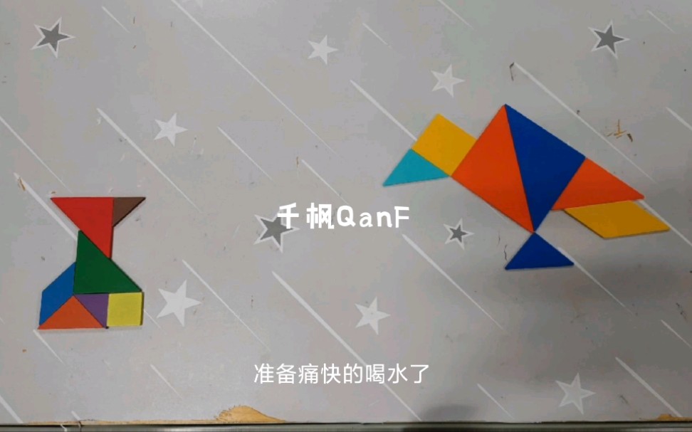 七巧板定格动画-《乌鸦喝水》