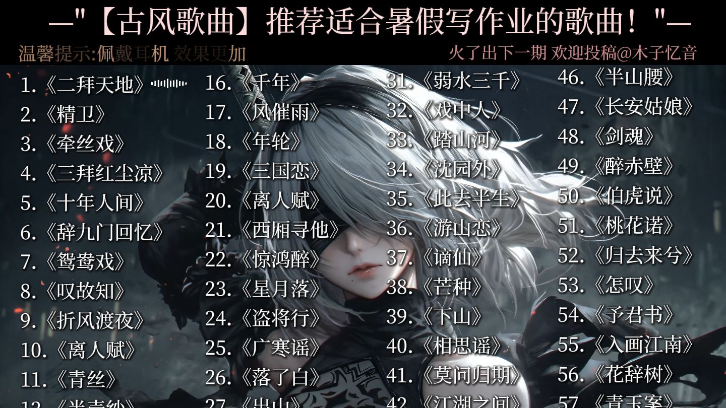 “【古风合集】推荐适合写作业的古风歌曲”
