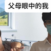 我说的vs父母眼中
