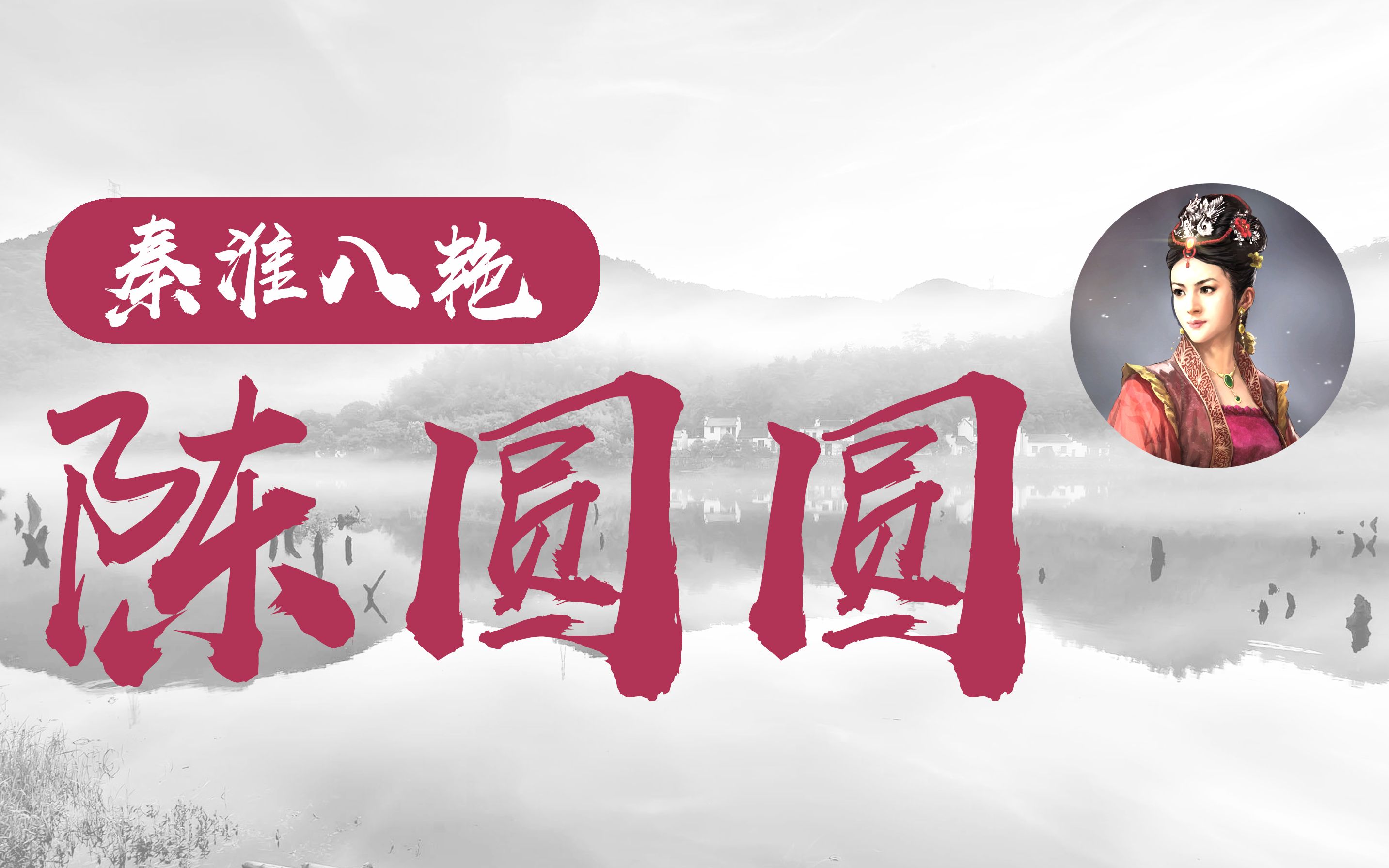 倾国倾城陈圆圆