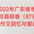 2022年广东省考申论县级卷（87分）大作文回忆与复盘
