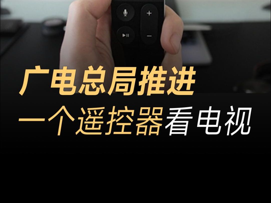 广电总局全面治理,电视“套娃”收费、操作复杂,实现一个遥控器看电视哔哩哔哩bilibili