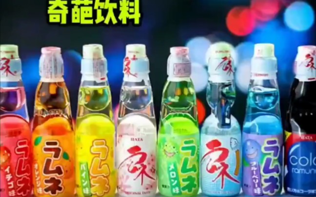 日本奇葩饮料（弹珠汽水）盖子都打不开怎么喝？