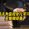 男子为监控女儿学习购买隐秘偷拍设备，卖家获刑六个月并处罚金2000元