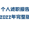 个人述职报告2022年完整版