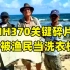 MH370关键碎片曾被渔民当洗衣板