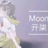【原创自生贺】Moon