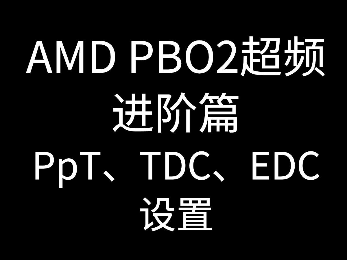AMD PBO2超频进阶篇--PpT、TDC、EDC设置（重要）