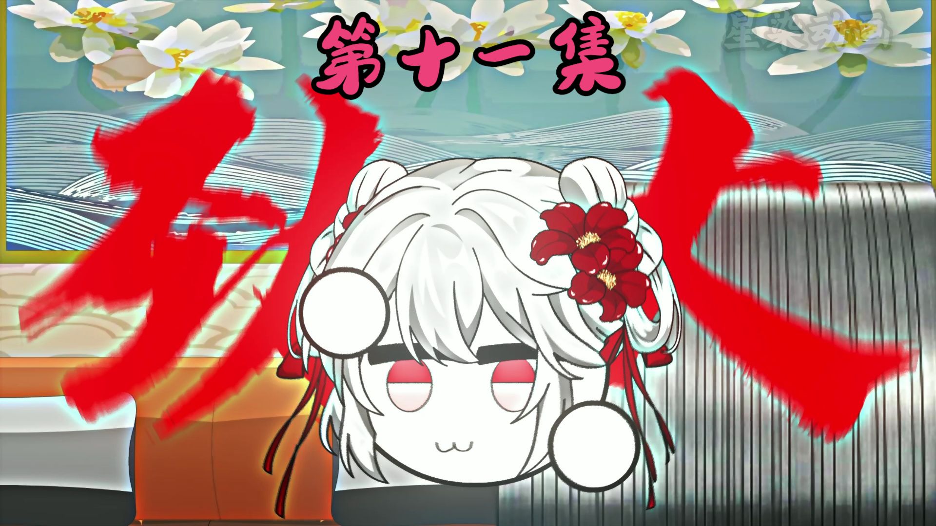 第十一集 | 智力不详，实力很强！