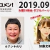 2019.09.24 文化放送 「Recomen!」火曜（23時44分頃~）日向坂46・加藤史帆
