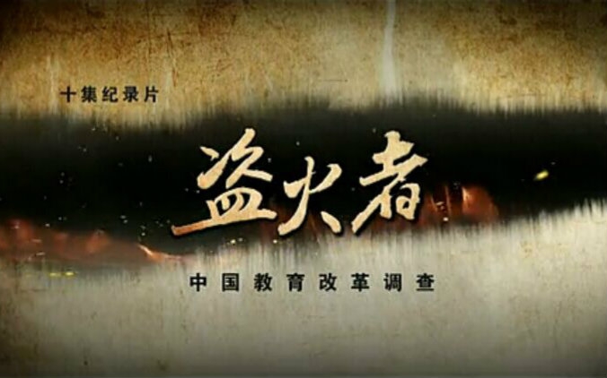 【盗火者】一部关于中国教育该何去何从的科教纪录片(10P全)(5)_人文历史_纪录片_bilibili_哔哩哔哩