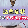 这些症状 可能是子宫内膜异位症