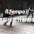 EXO《Tempo》舞蹈镜面分解教学【口袋教学】
