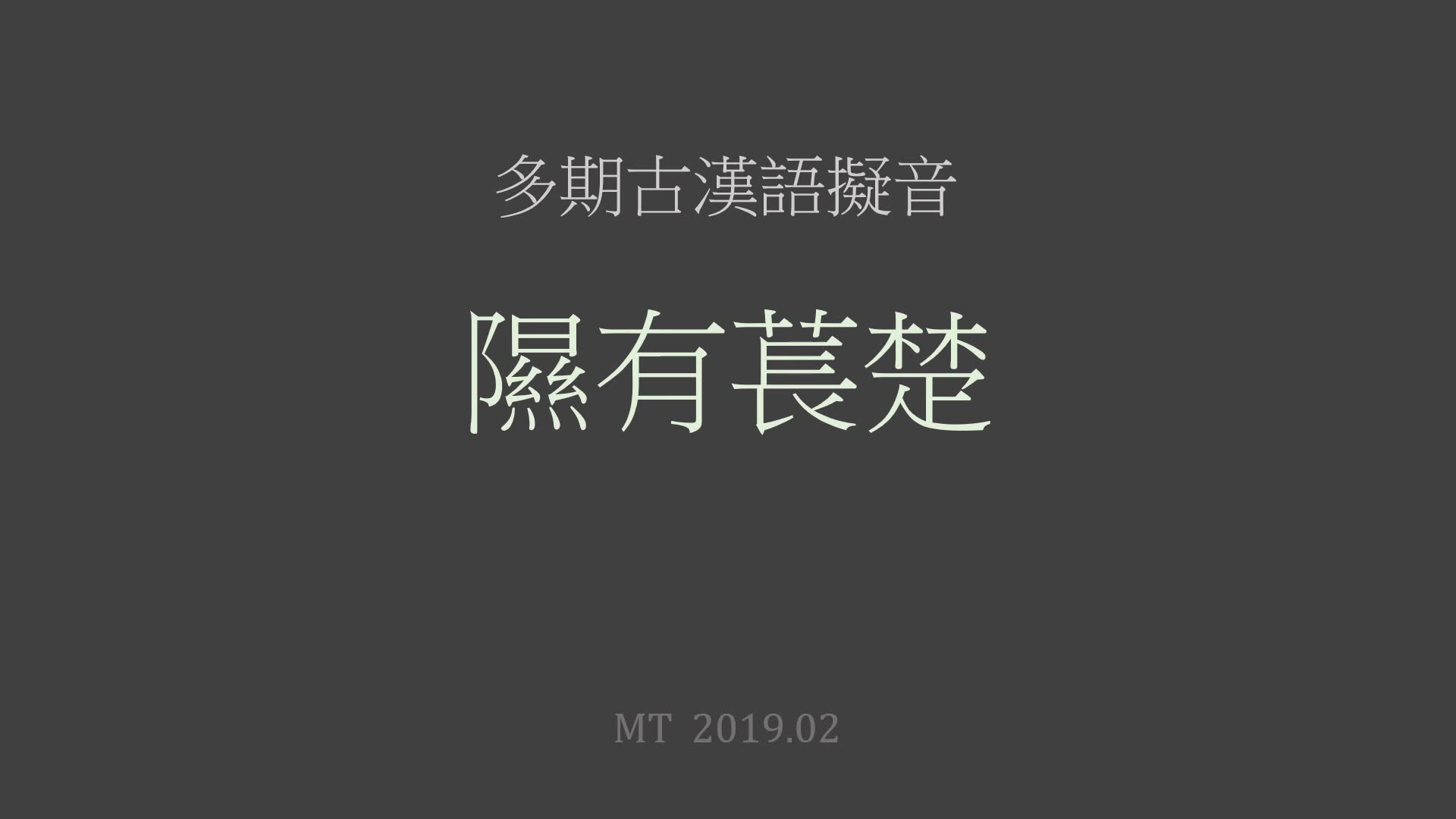 古汉语听起来是怎样的 2019 版 - 诗经 隰有苌楚 古汉语拟音